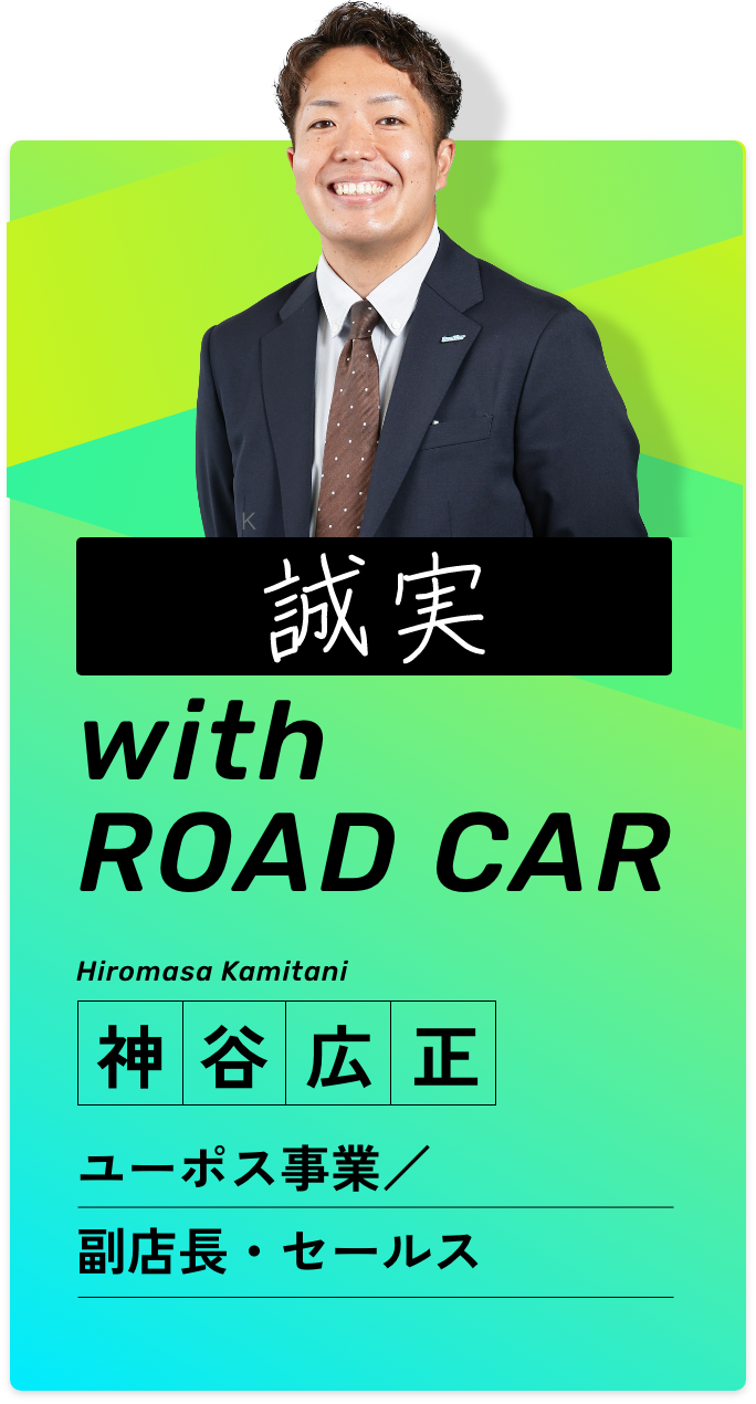 インタビューページ 中古車買取事業部門 Rsp営業 株式会社road Car